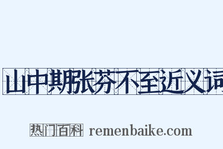 山中期张芬不至近义词是什么意思的图片